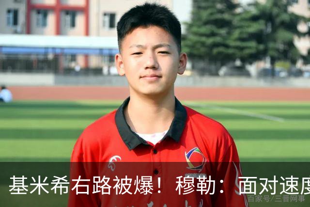 基米希右路被爆！穆勒：面对速度型边锋，双人包夹必须更加到位