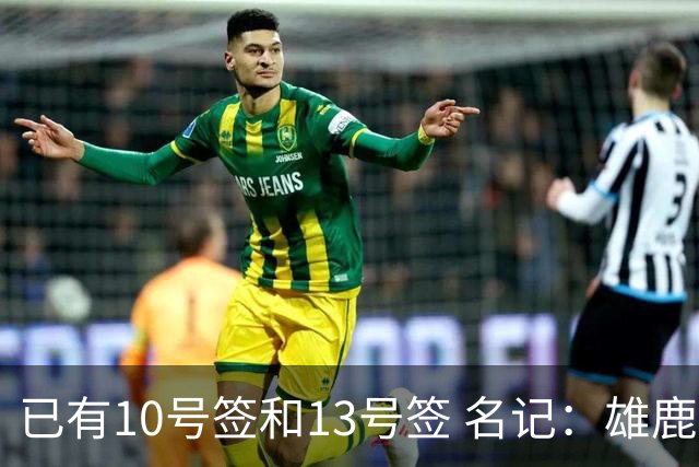 已有10号签和13号签 名记：雄鹿想保持侵略性 获得更多今年的首轮