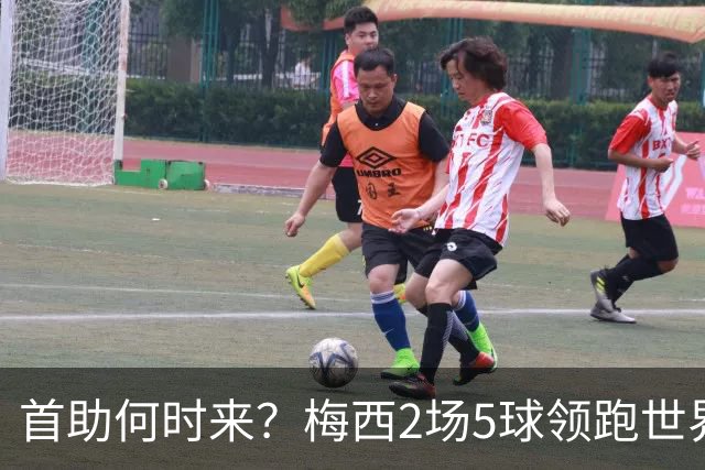首助何时来？梅西2场5球领跑世界杯射手榜，只等队友开花解锁首助